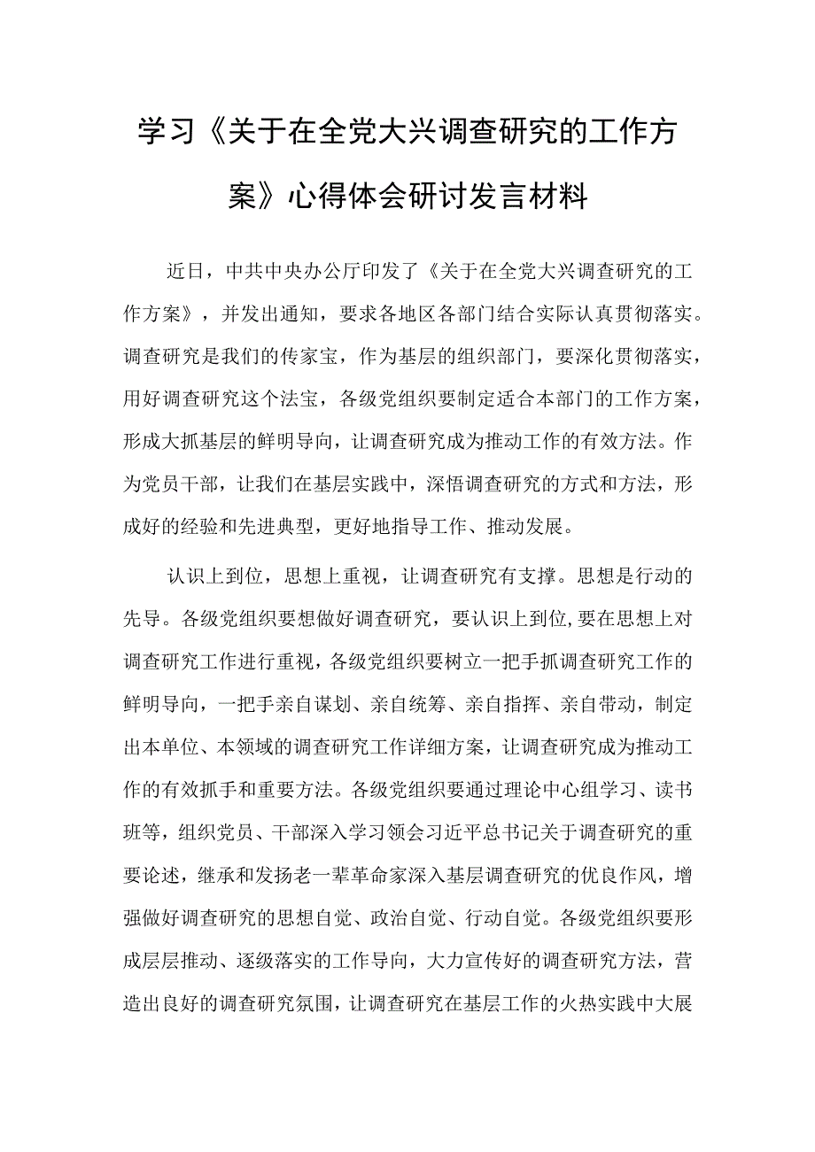 普通党员2023学习贯彻关于在全党大兴调查研究的工作方案心得体会研讨发言材料共3篇.docx_第1页