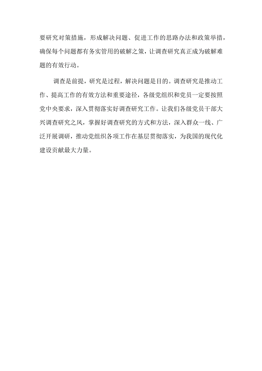 普通党员2023学习贯彻关于在全党大兴调查研究的工作方案心得体会研讨发言材料共3篇.docx_第3页