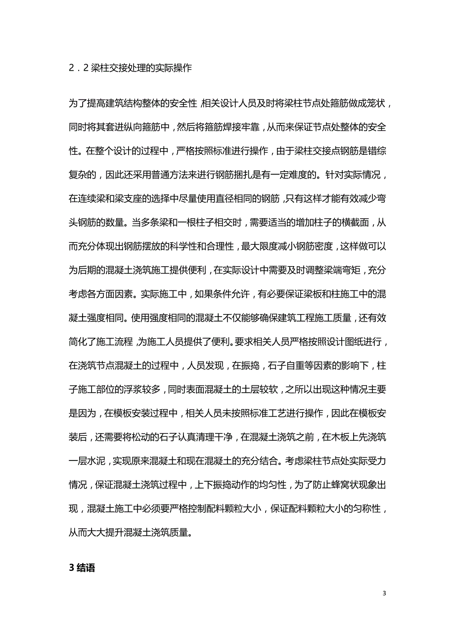 建筑结构设计梁柱交接处理方法.doc_第3页