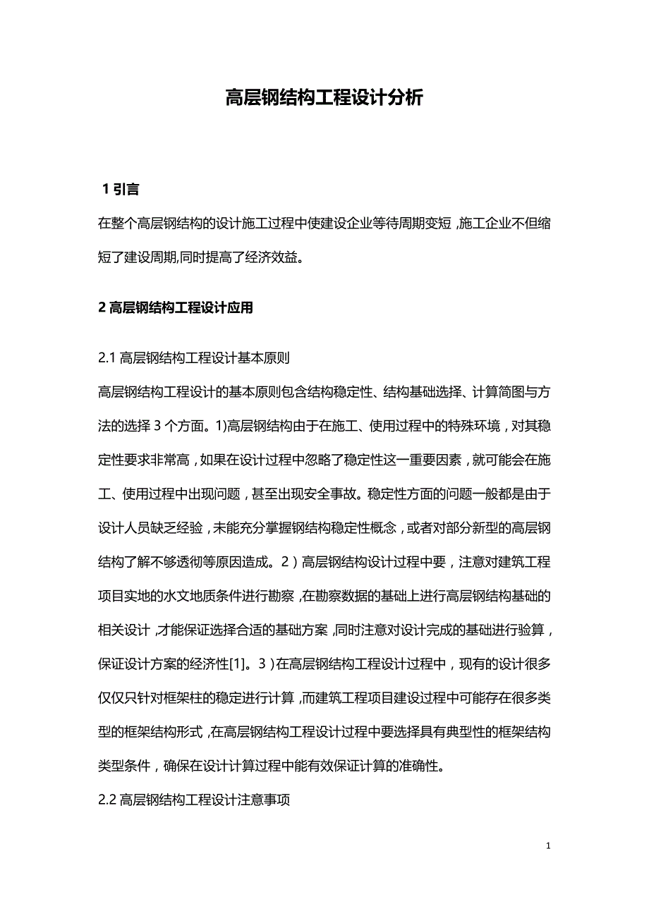 高层钢结构工程设计分析.doc_第1页