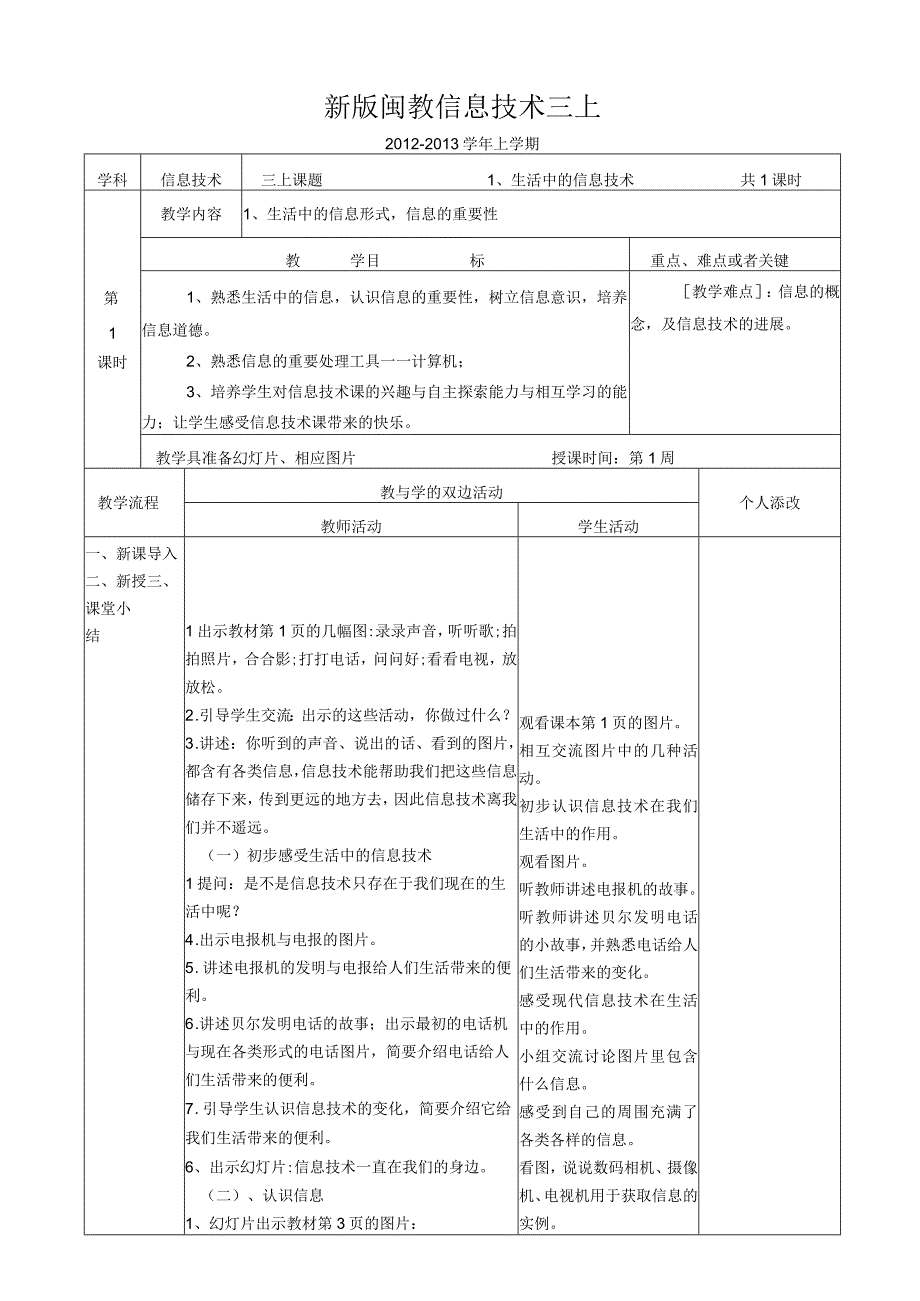 新版闽教信息技术三上.docx_第1页