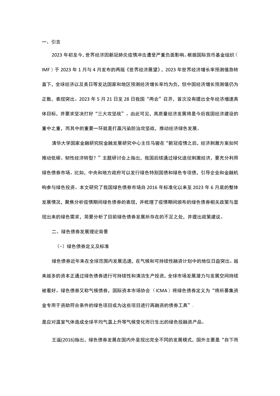 新冠肺炎疫情下绿色债券发展.docx_第1页