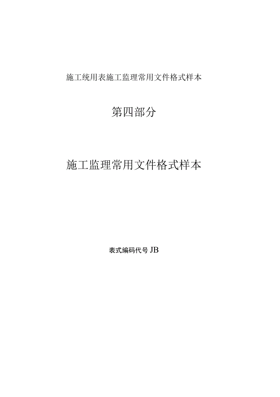 施工统用表施工监理常用文件格式样本.docx_第1页