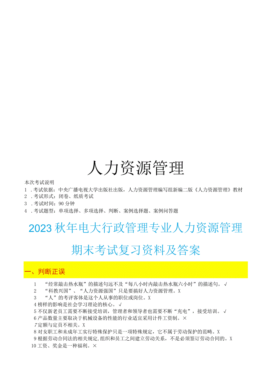 最新整理国开电大22秋季人力资源管理期末考试复习资料及答案.docx_第1页