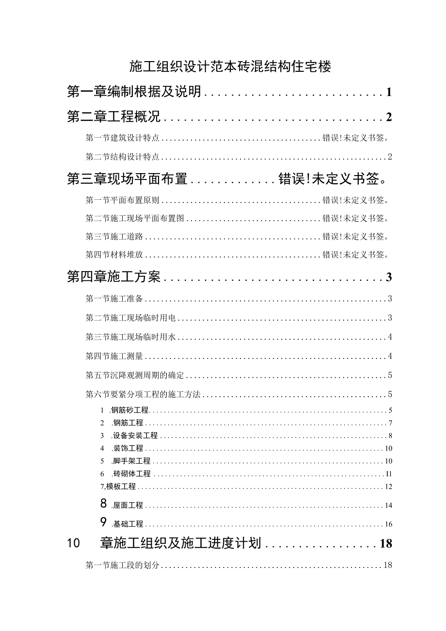 施工组织设计范本砖混结构住宅楼.docx_第1页