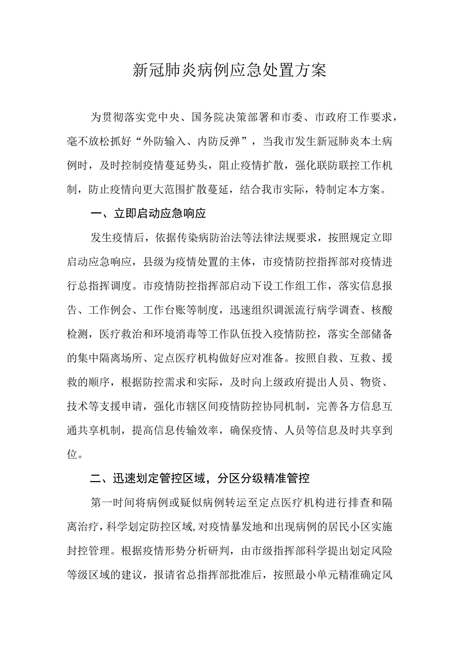 新冠肺炎病例应急处置方案.docx_第1页