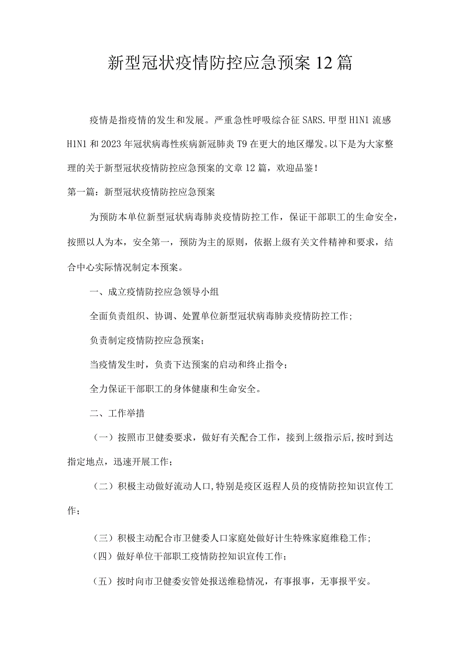 新型冠状疫情防控应急预案12篇.docx_第1页