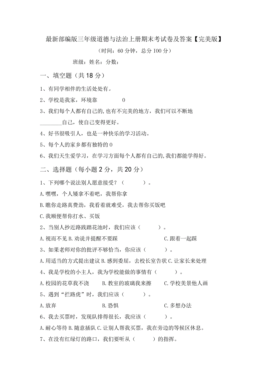 最新部编版三年级道德与法治上册期末考试卷及答案完美版.docx_第1页