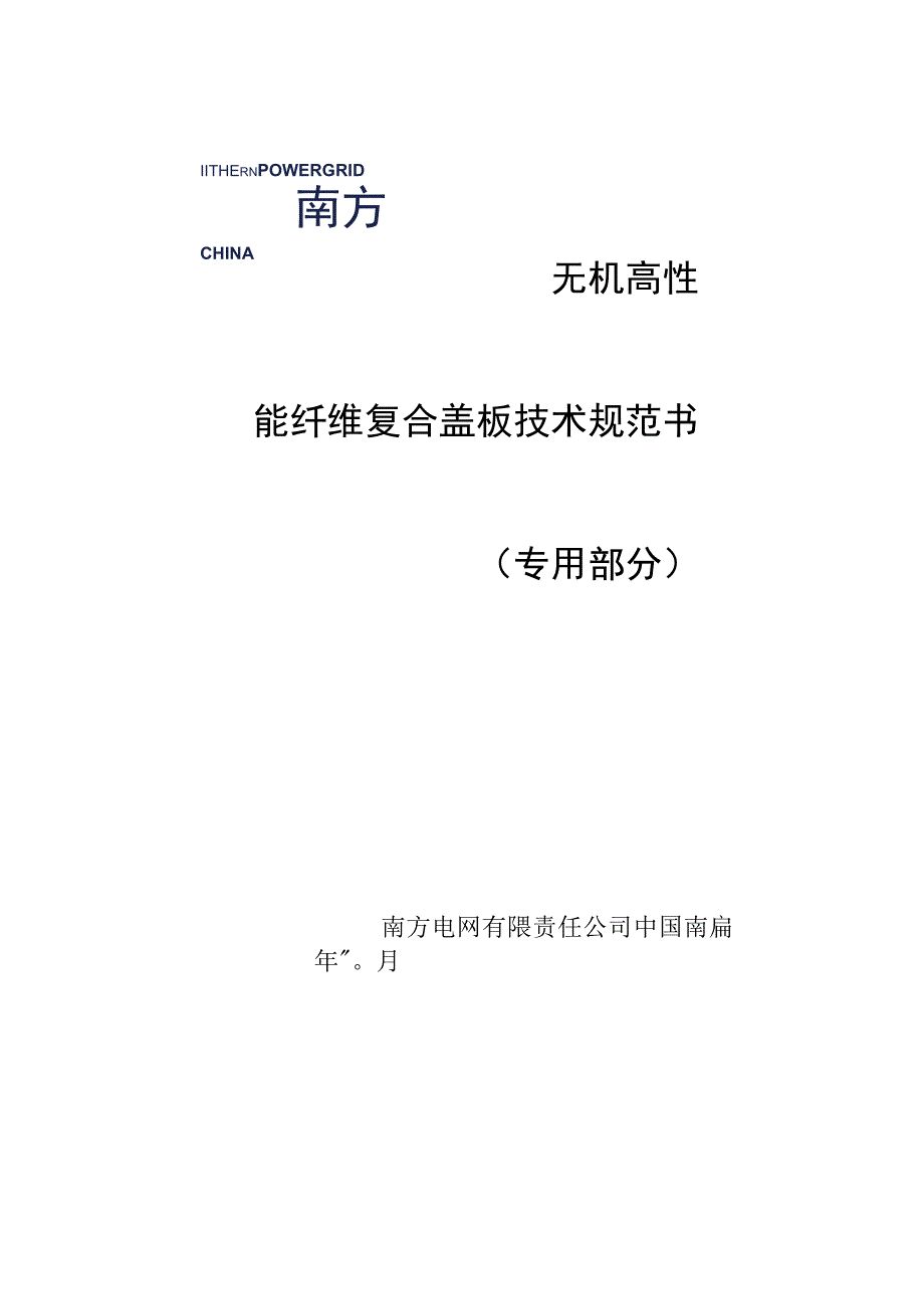 无机高性能纤维复合盖板技术规范书专用部分.docx_第1页