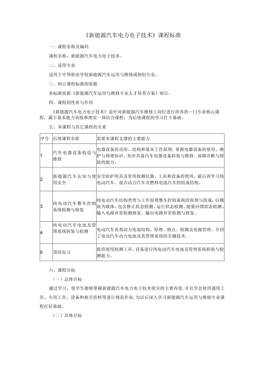 新能源汽车电力电子技术课程标准.docx_第1页