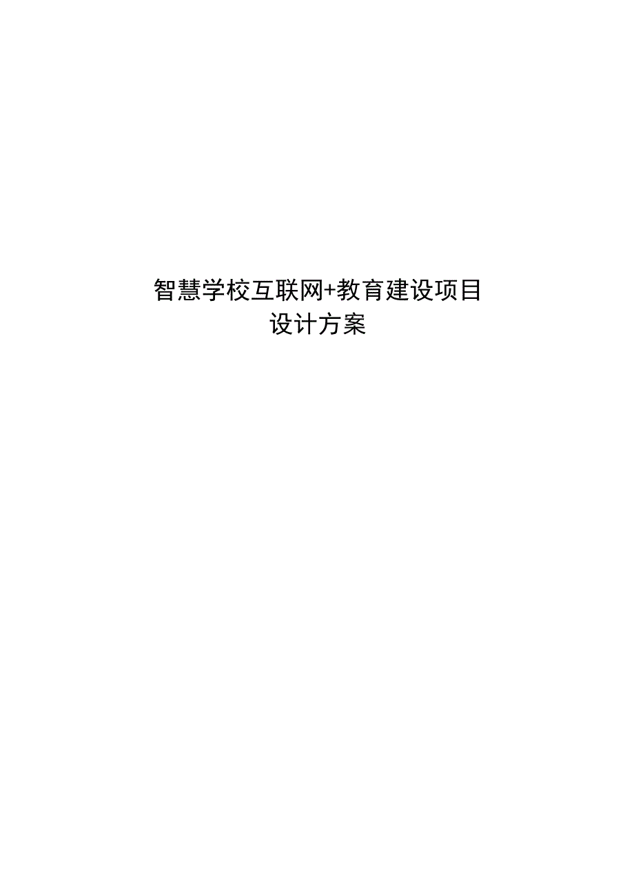 智慧学校互联网+教育建设项目设计方案.docx_第1页