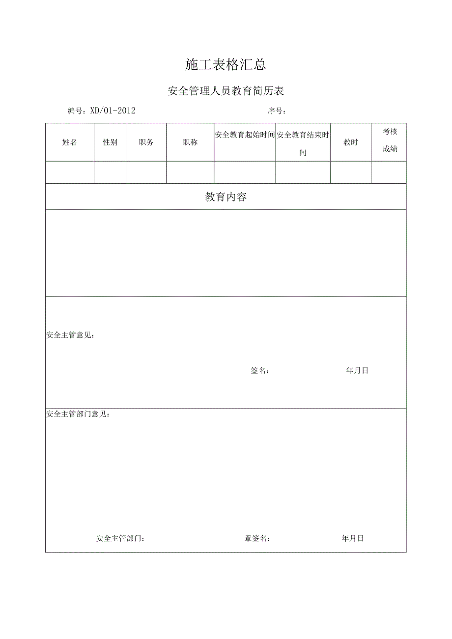 施工表格汇总.docx_第1页