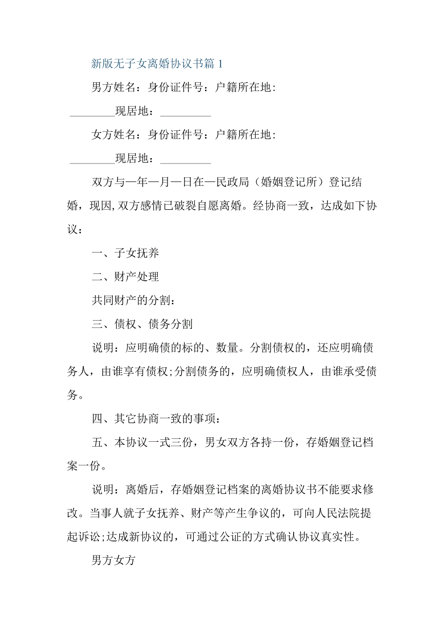 新版无子女离婚协议书7篇模板.docx_第1页