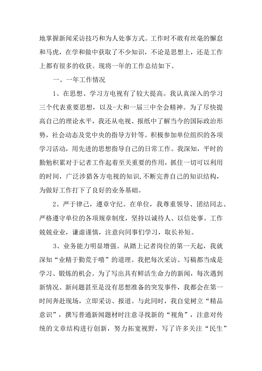 新闻记者年度工作总结九篇.docx_第3页