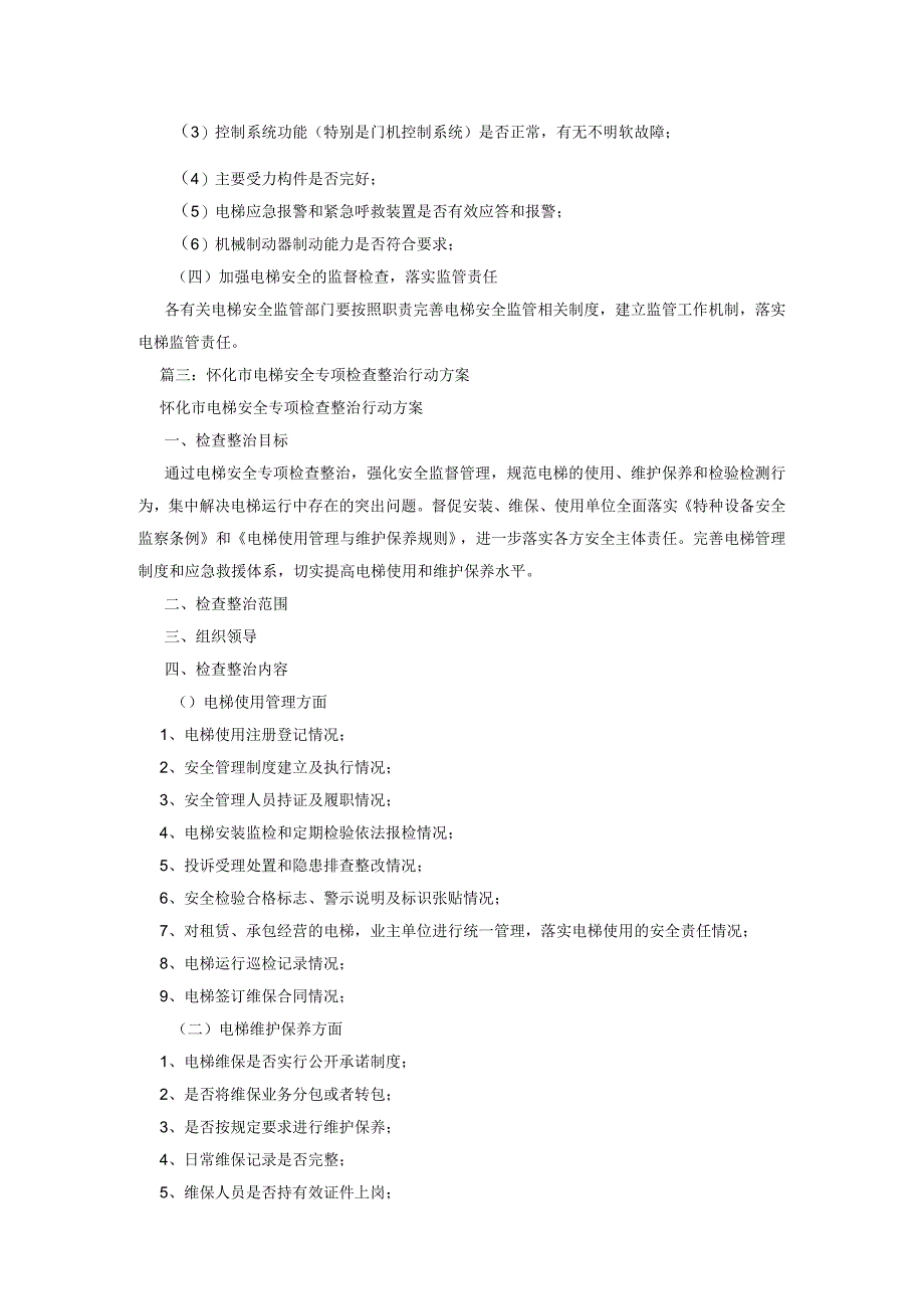 最新电梯安全检查实施方案.docx_第2页