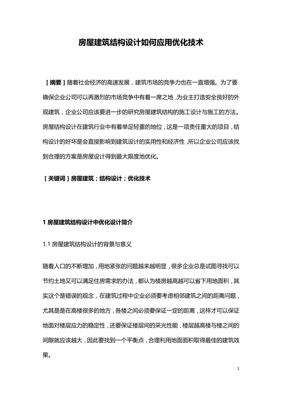 房屋建筑结构设计如何应用优化技术.doc_第1页