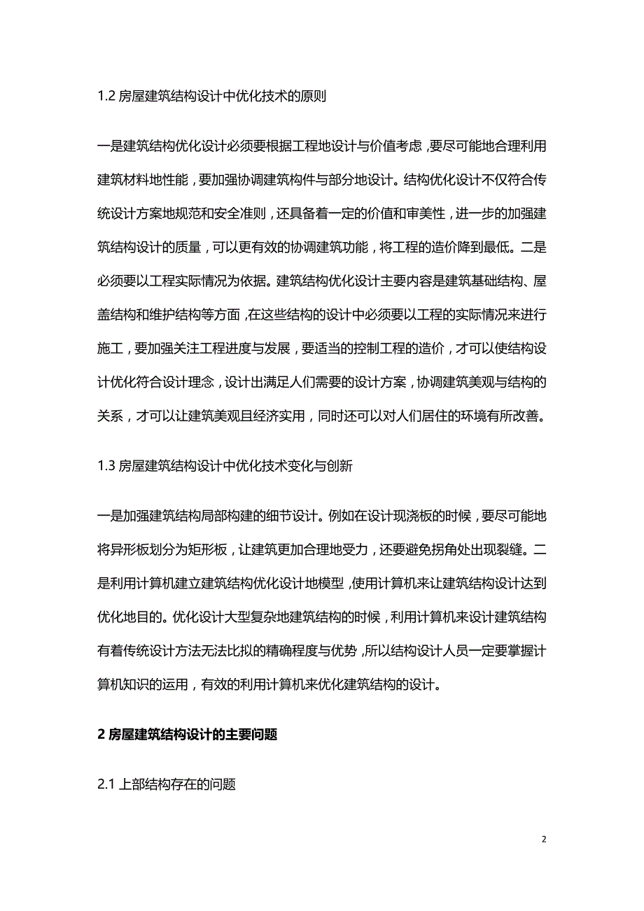 房屋建筑结构设计如何应用优化技术.doc_第2页