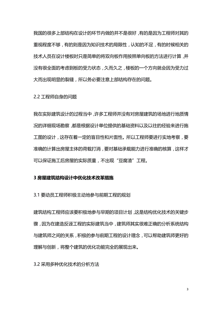 房屋建筑结构设计如何应用优化技术.doc_第3页