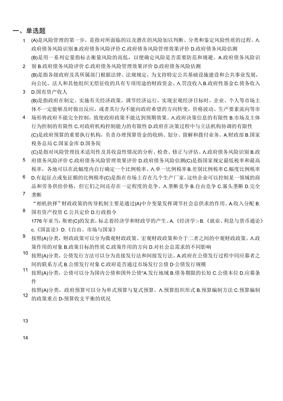 最新整理国开电大22秋季政府经济学期末考试题库及答案.docx_第2页