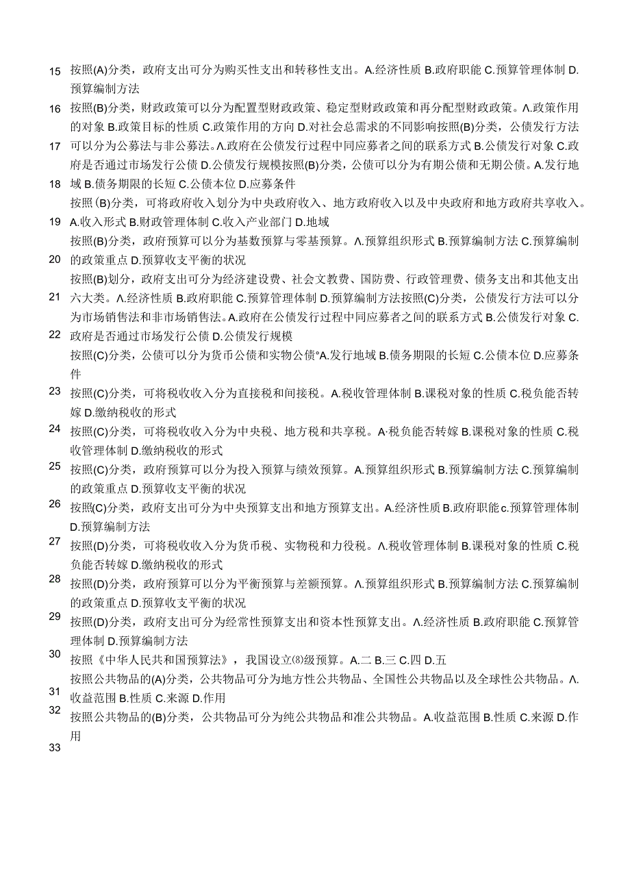 最新整理国开电大22秋季政府经济学期末考试题库及答案.docx_第3页