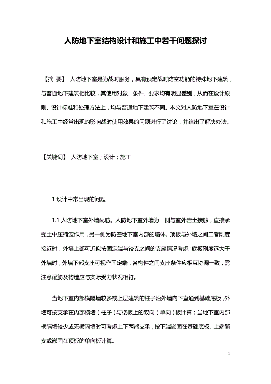 人防地下室结构设计和施工中若干问题探讨.doc_第1页