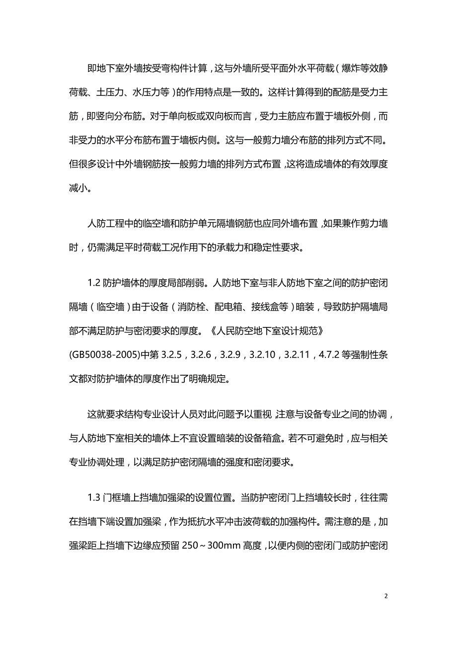 人防地下室结构设计和施工中若干问题探讨.doc_第2页