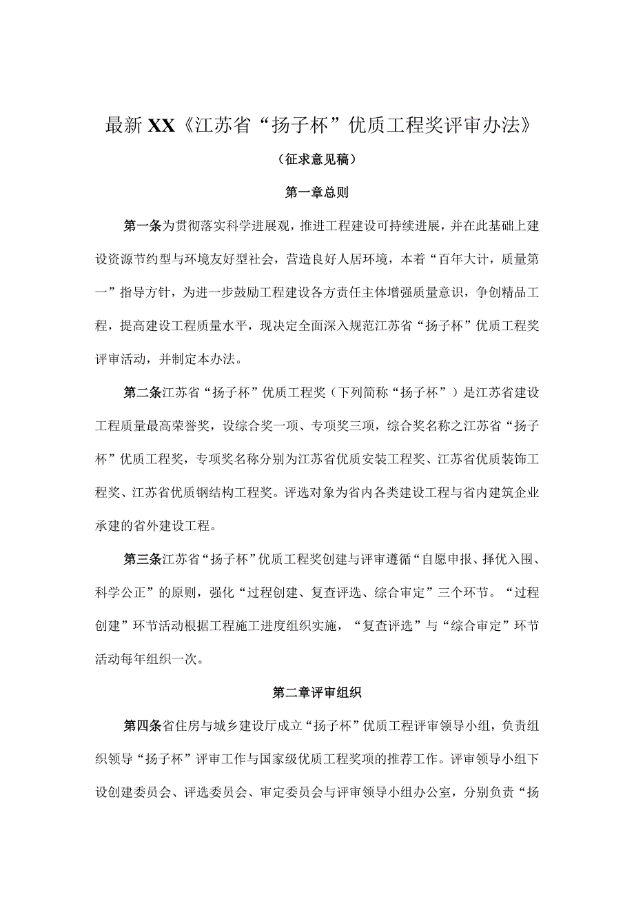 最新XX江苏省扬子杯优质工程奖评审办法.docx_第1页