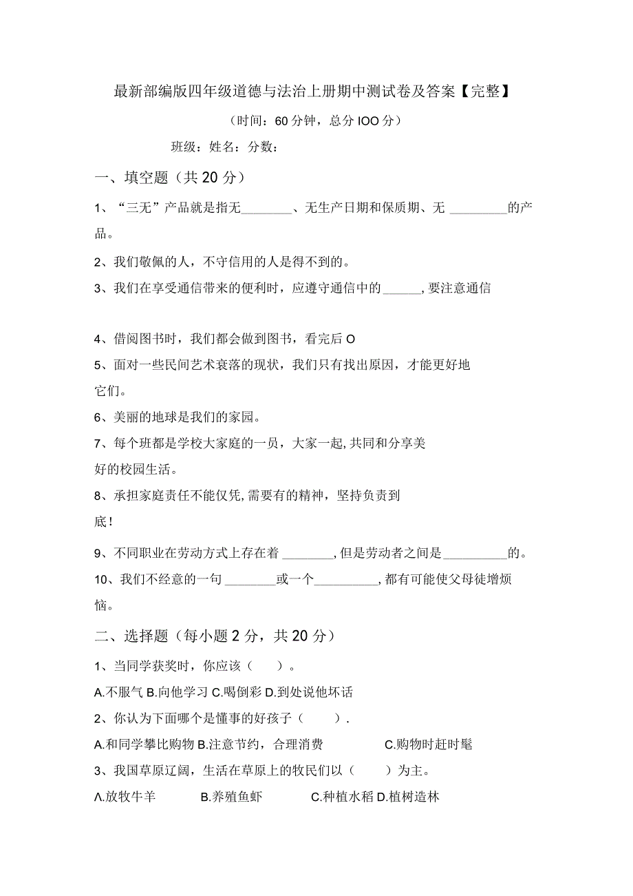 最新部编版四年级道德与法治上册期中测试卷及答案完整.docx_第1页