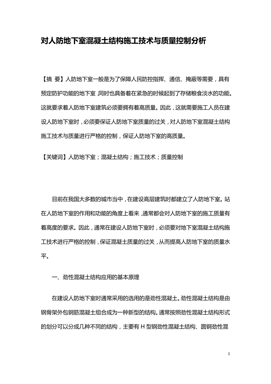 对人防地下室混凝土结构施工技术与质量控制分析.doc_第1页