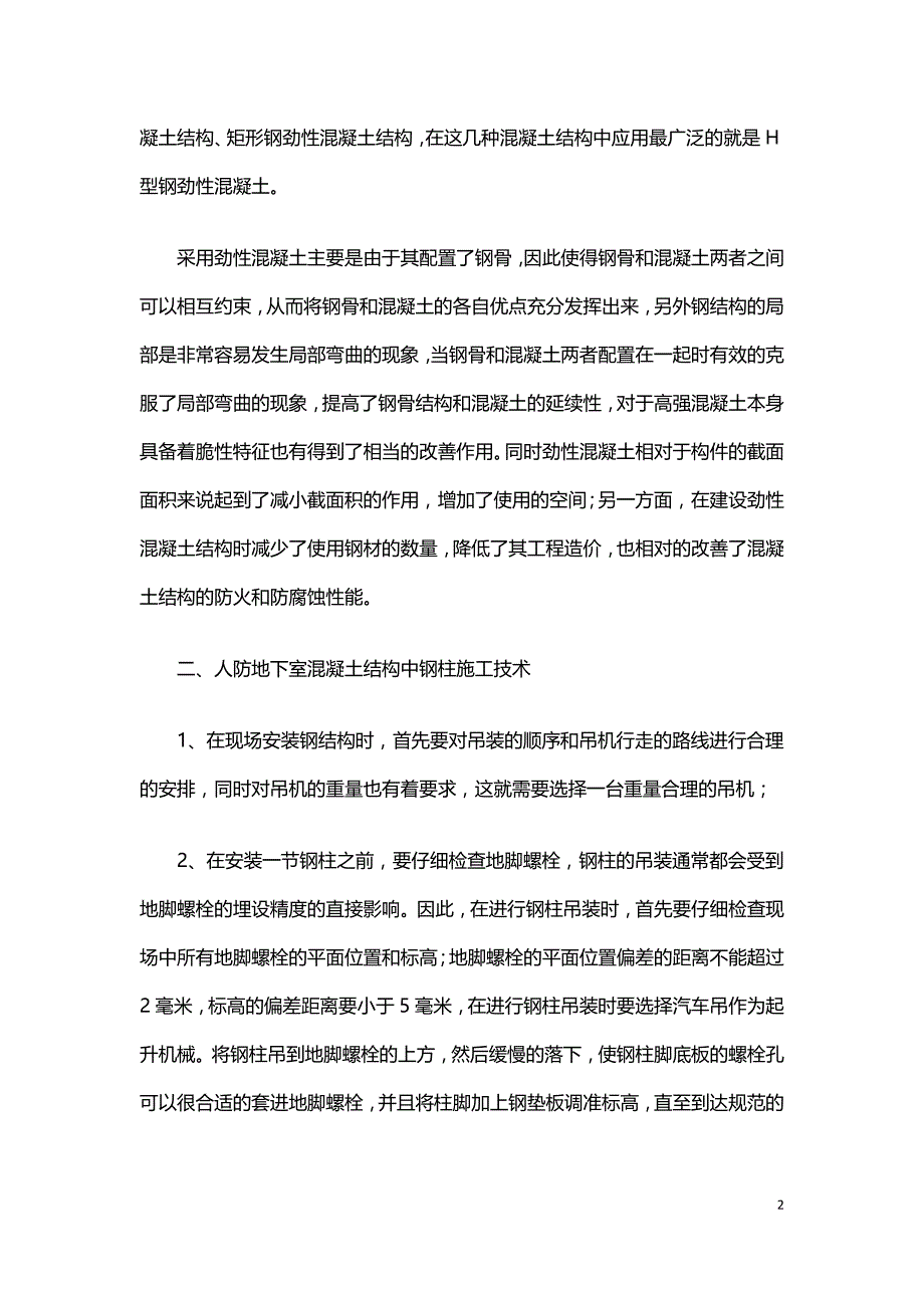 对人防地下室混凝土结构施工技术与质量控制分析.doc_第2页