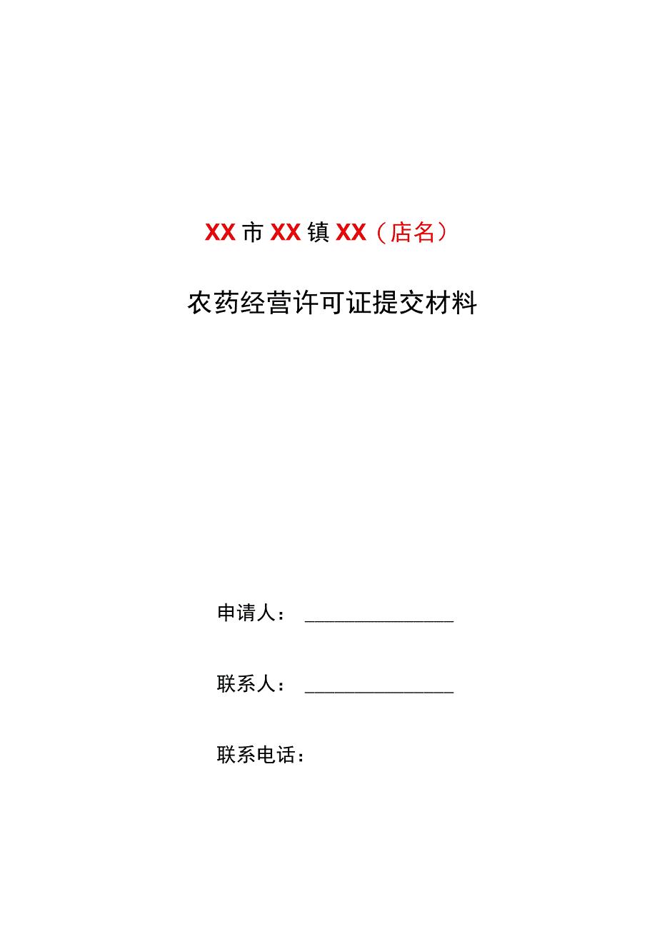 最新2023年申请农药经营许可证提交材料模板.docx_第1页