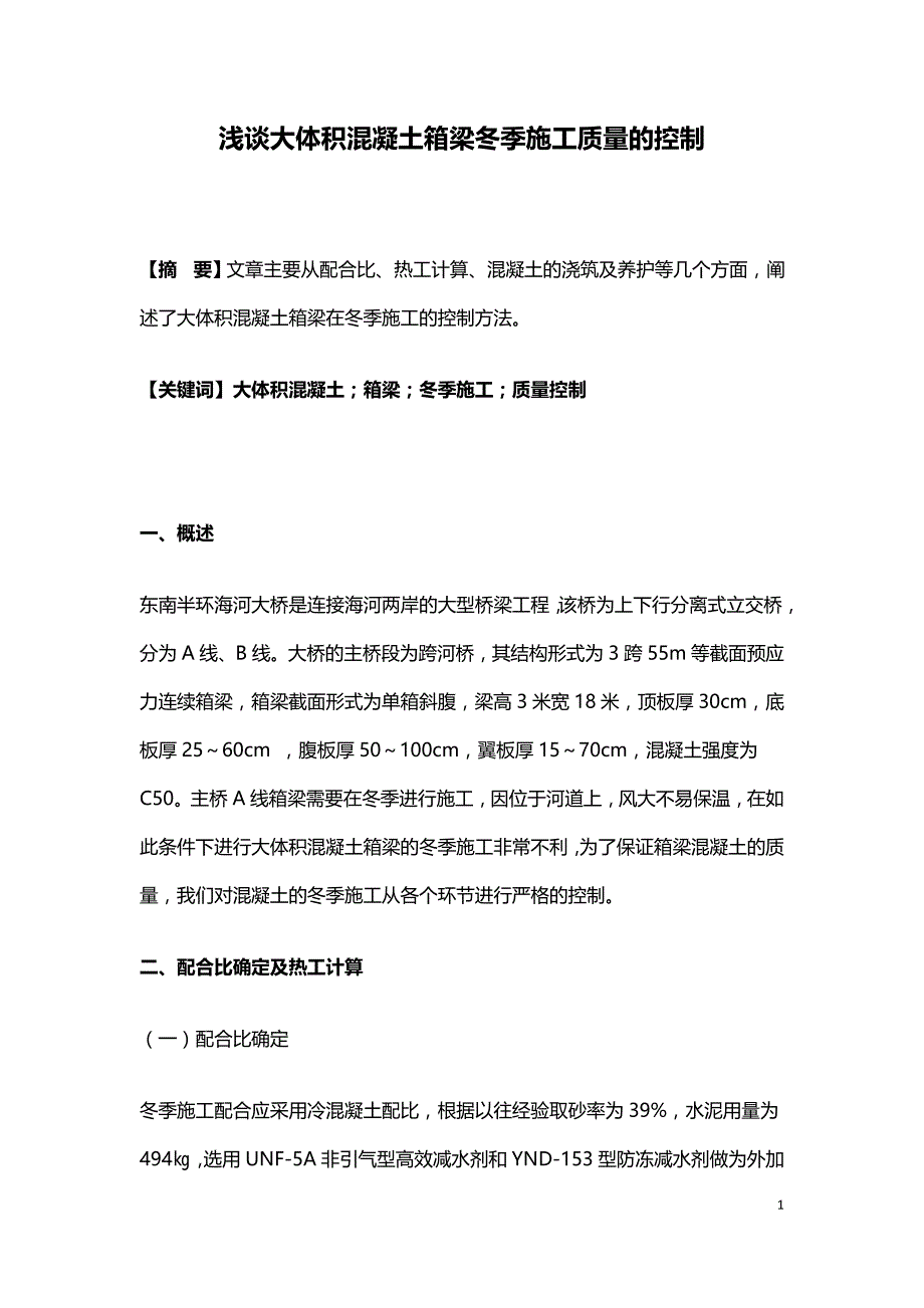 浅谈大体积混凝土箱梁冬季施工质量的控制.doc_第1页