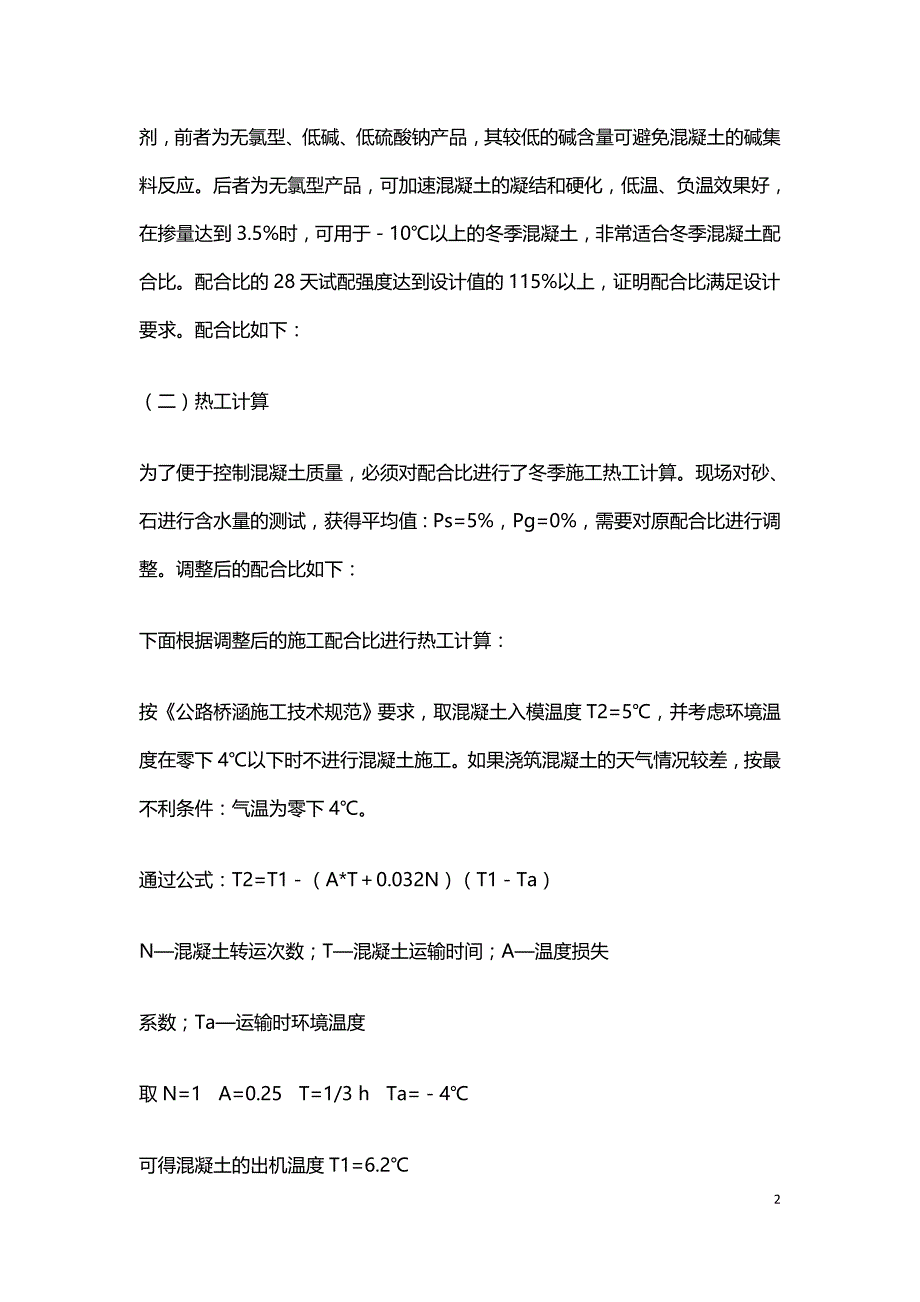 浅谈大体积混凝土箱梁冬季施工质量的控制.doc_第2页