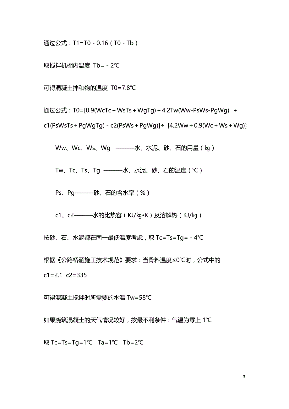 浅谈大体积混凝土箱梁冬季施工质量的控制.doc_第3页