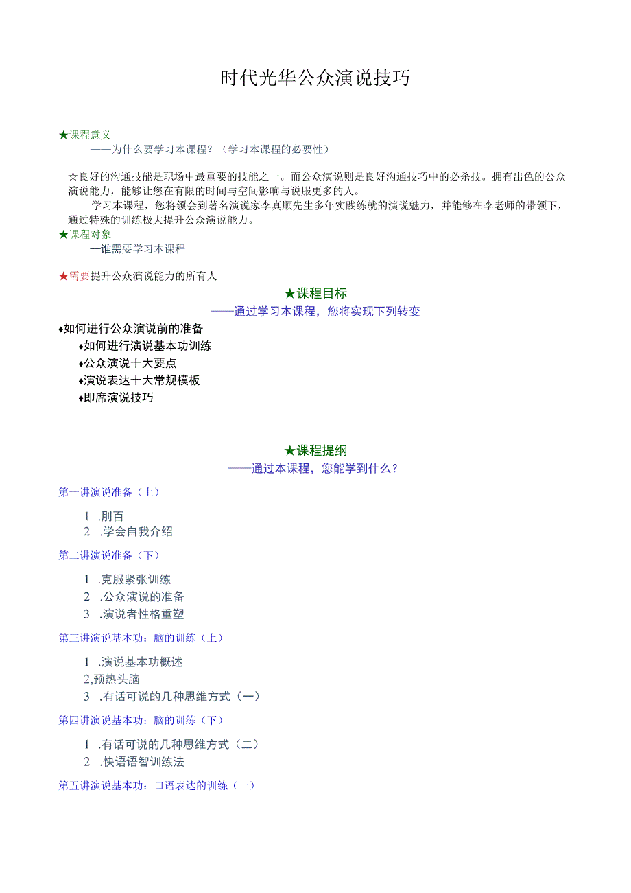 时代光华公众演说技巧.docx_第1页