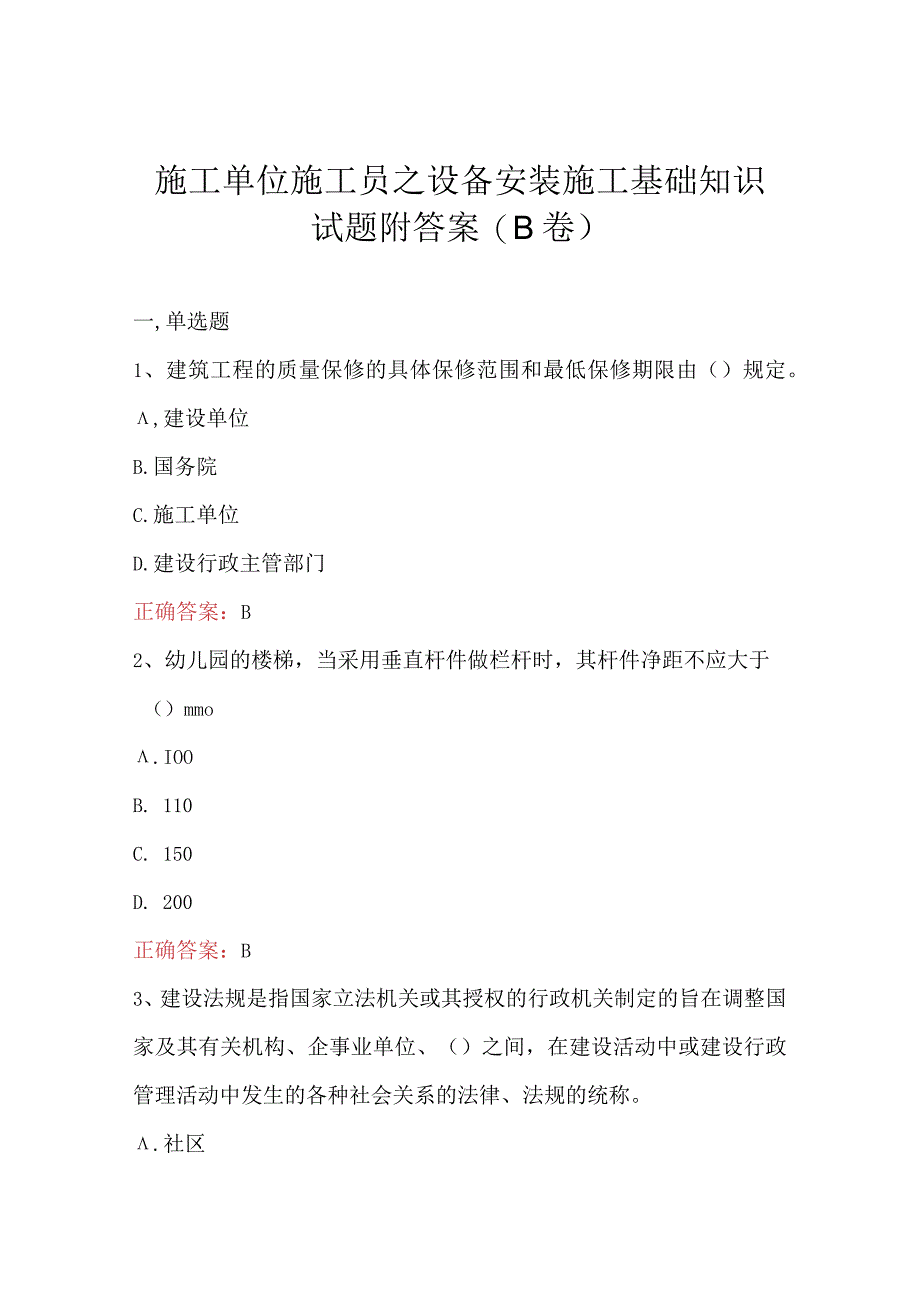 施工单位施工员之设备安装施工基础知识试题附答案(B卷).docx_第1页