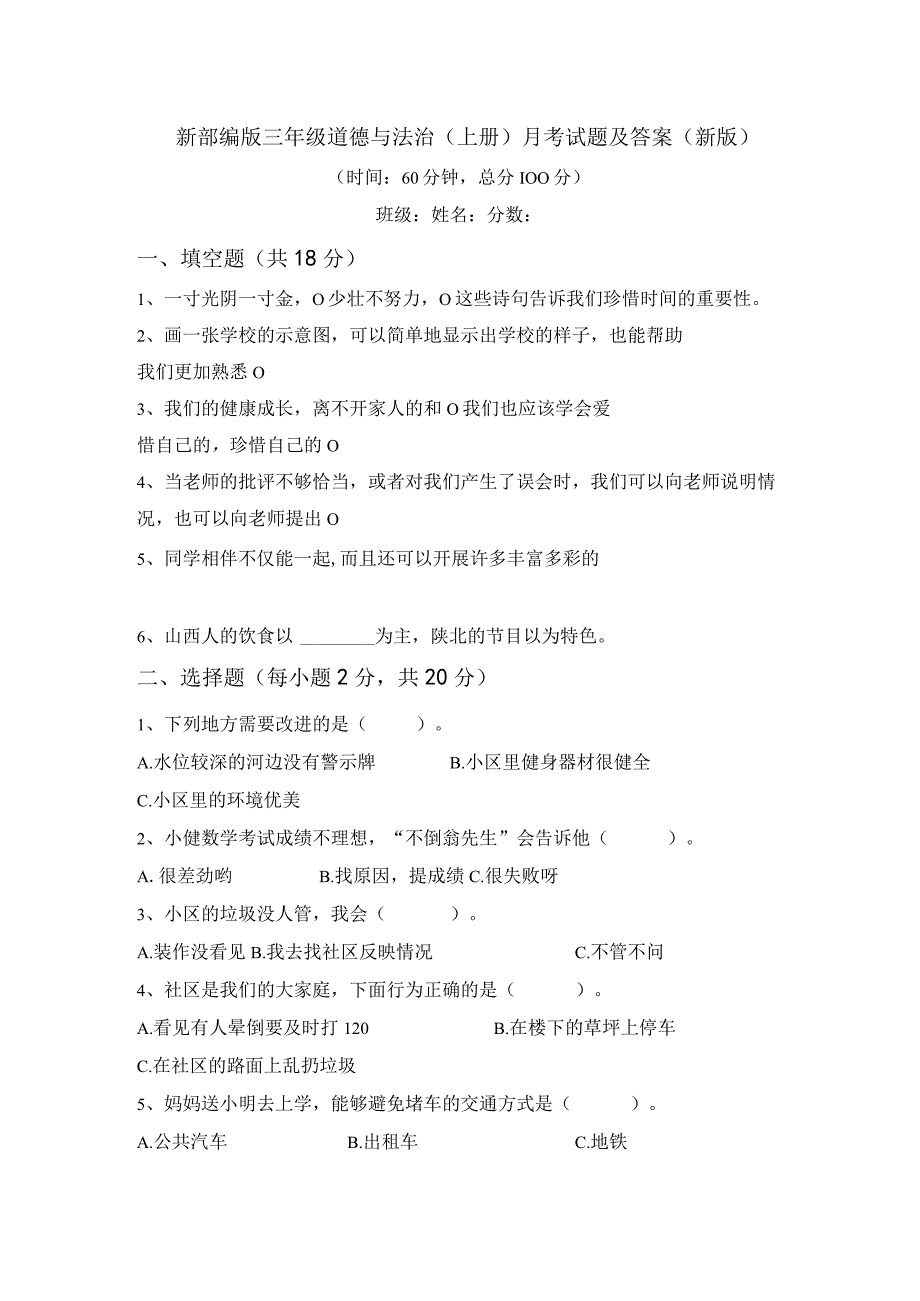 新部编版三年级道德与法治(上册)月考试题及答案(新版).docx_第1页