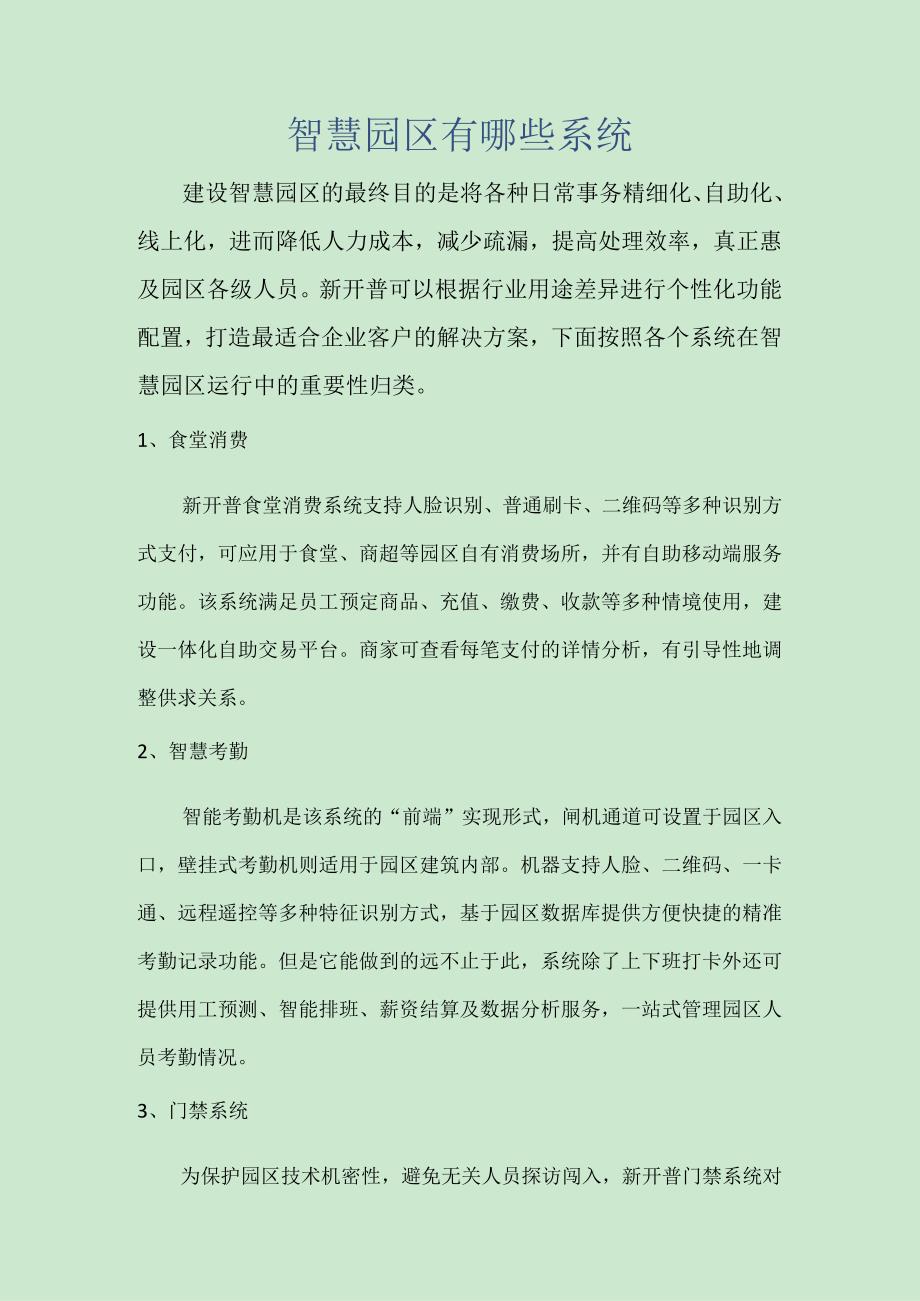 智慧园区有哪些系统.docx_第1页