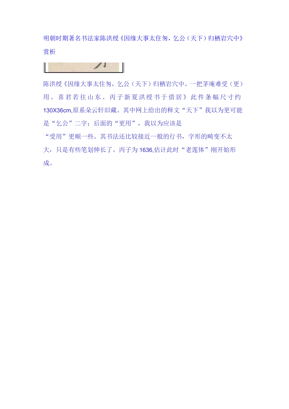 明代陈洪绶行书因缘大事太倥匆句轴.docx_第1页