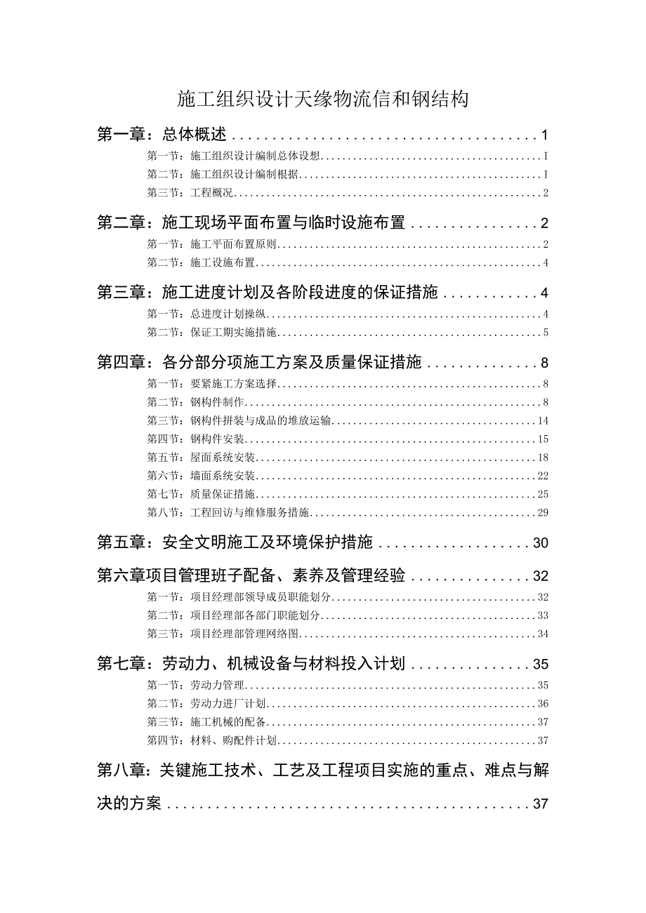 施工组织设计天缘物流信和钢结构.docx_第1页