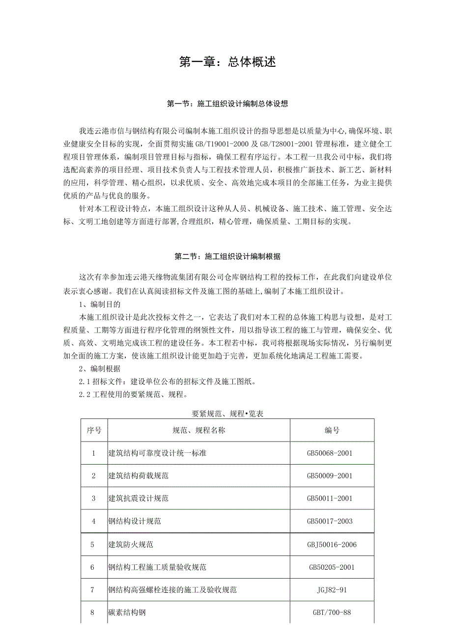 施工组织设计天缘物流信和钢结构.docx_第3页