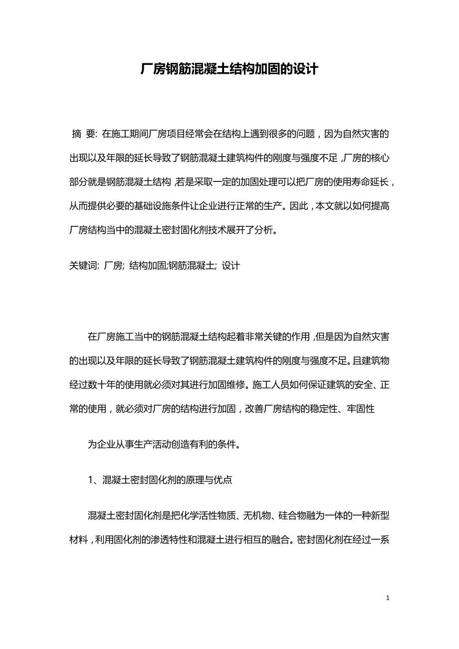 厂房钢筋混凝土结构加固的设计.doc_第1页