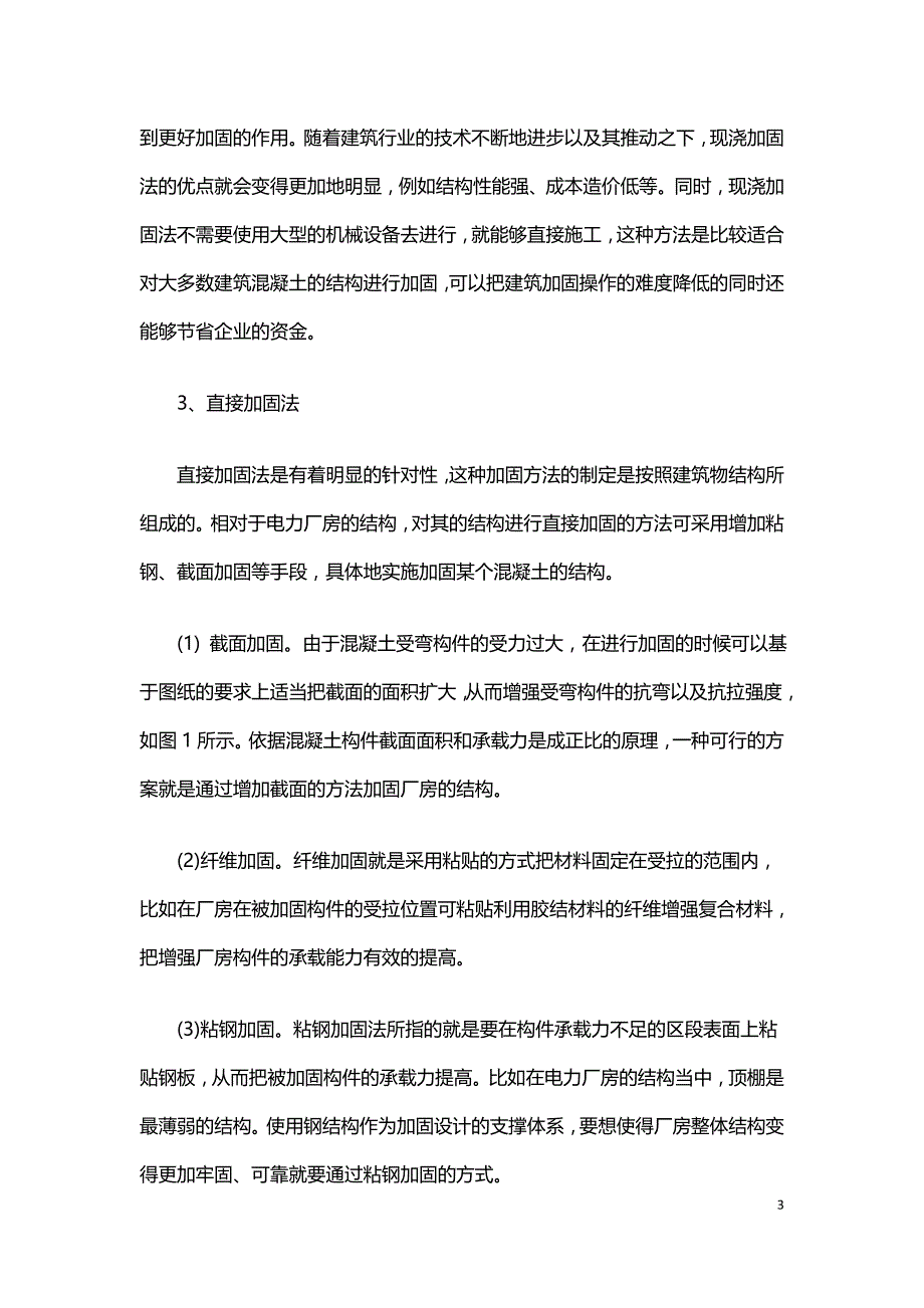 厂房钢筋混凝土结构加固的设计.doc_第3页