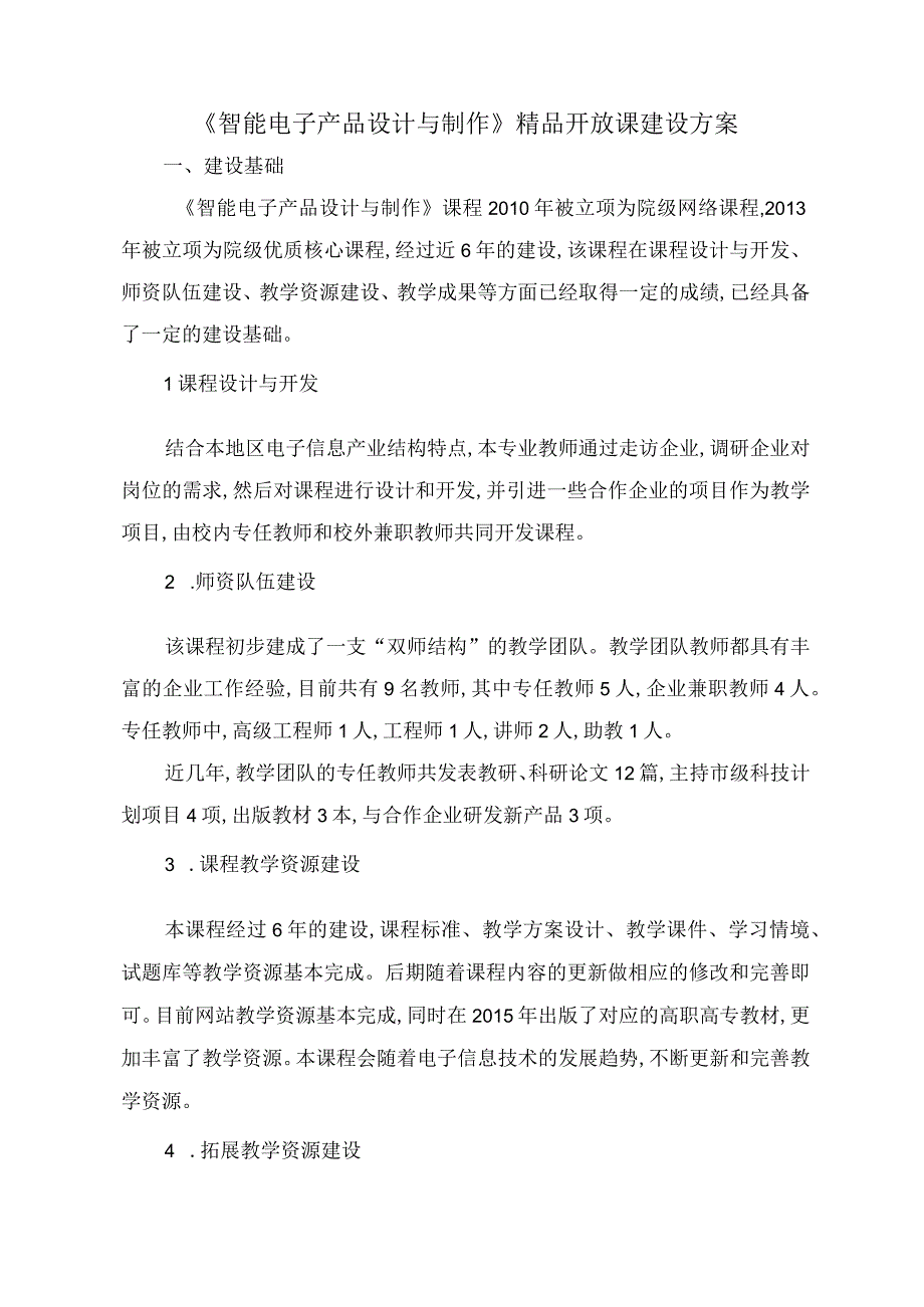 智能电子产品设计与制作精品开放课建设方案.docx_第1页