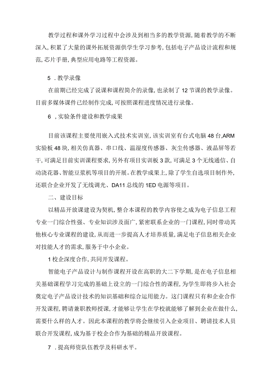 智能电子产品设计与制作精品开放课建设方案.docx_第2页