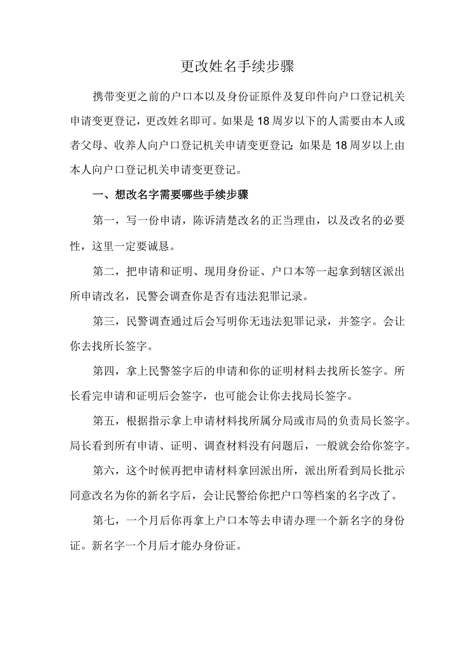 更改姓名手续步骤.docx_第1页