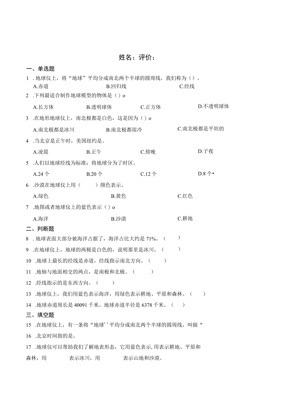 新教科版六年级科学上册第二单元地球的运动同步练习.docx_第1页