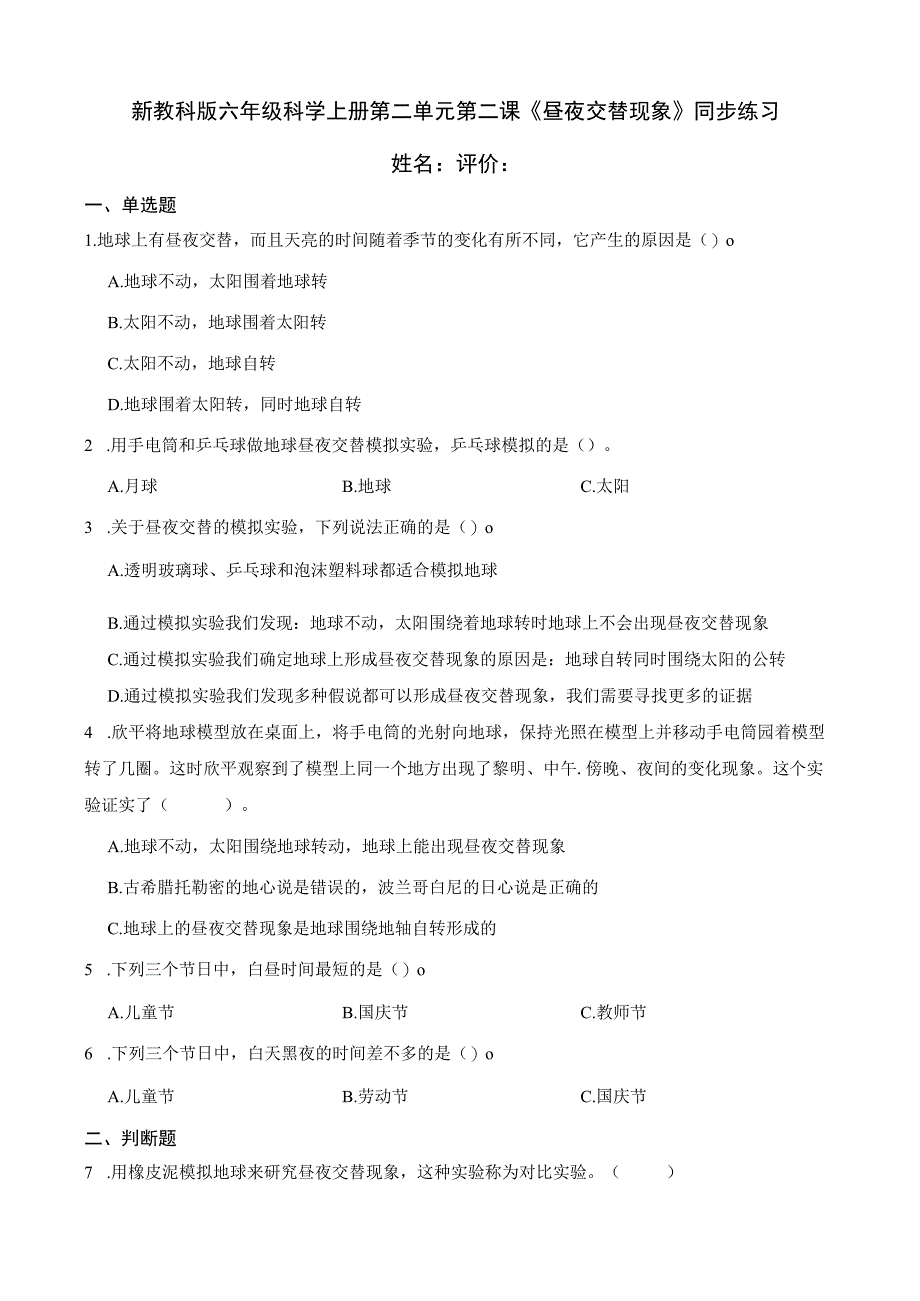 新教科版六年级科学上册第二单元地球的运动同步练习.docx_第2页