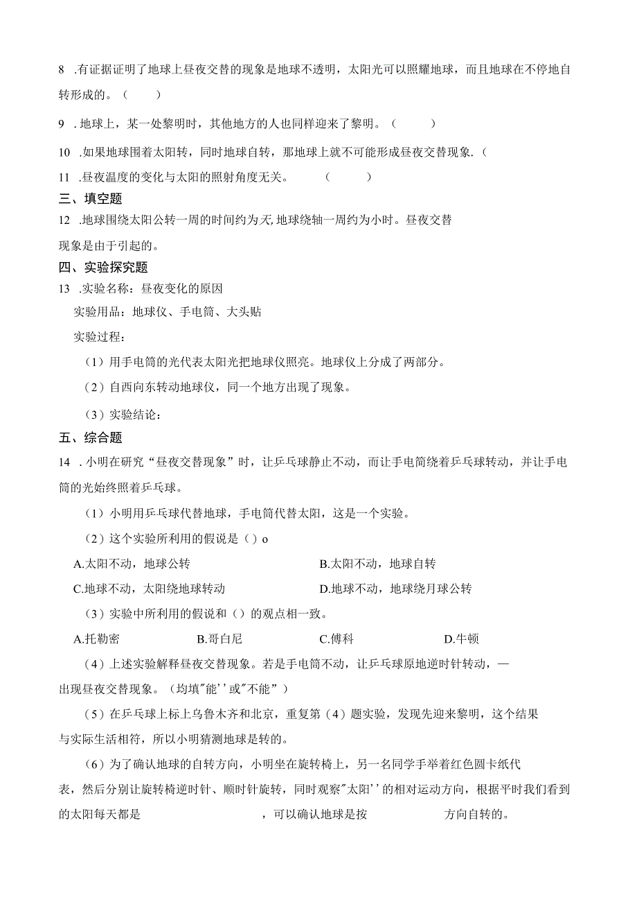 新教科版六年级科学上册第二单元地球的运动同步练习.docx_第3页