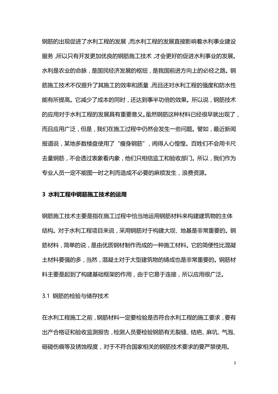 关于工程建设中钢筋施工技术的应用.doc_第2页